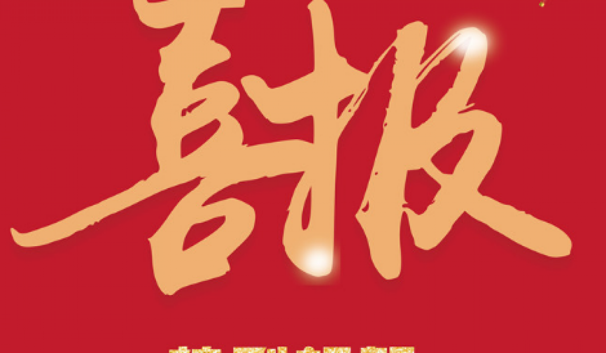 喜报